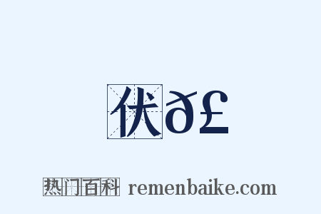 伏𣈶是什么意思的图片